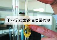 工業(yè)閉式齒輪油質(zhì)量檢測