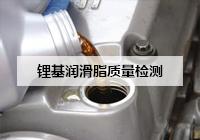 陜西汽車(chē)通用鋰基潤(rùn)滑脂質(zhì)量檢測(cè)