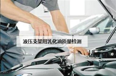 西安乳化液檢測,